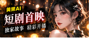 原创短剧首映