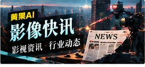 视频资讯与编辑观察